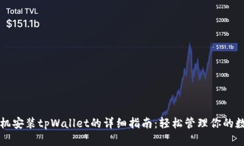 华为手机安装tpWallet的详细指南：轻松管理你的数字资产