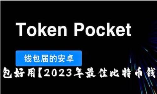 哪个比特币钱包好用？2023年最佳比特币钱包推荐与对比