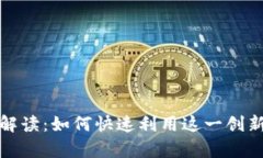 tpWallet新增资产功能解读：如何快速利用这一创新