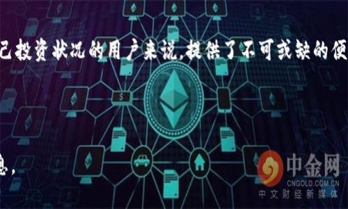 在讨论tpWallet是否显示美金之前，我们首先需要了解tpWallet的基本功能以及它在数字货币管理中的定位。tpWallet主要是一款允许用户管理各种加密货币和数字资产的钱包应用。它承诺为用户提供安全、便捷的数字货币交易体验。

tpWallet简介
tpWallet是一个多功能的钱包平台，用户可以通过它来存储、发送和接收各种类型的加密货币。它支持多种类型的资产，包括比特币、以太坊以及各种ERC-20代币。用户通过这个钱包能够轻松管理他们的数字资产，并进行实时交易。

关于货币显示的问题
当我们谈论tpWallet中的货币显示时，首先要明确该应用会涉及多种货币类型，包括但不限于法定货币（如美金、欧元等）以及加密货币。用户在使用tpWallet时，可能会希望了解其钱包中的资产以何种方式呈现。

tpWallet是否显示美金？
tpWallet本身并不直接显示美金，而是以用户所拥有的加密货币的形式展现他们的资产价值。不过，tpWallet在某些情况下提供了法定货币的报价选项，这意味着用户可以在查看他们的加密货币价值时，选择将其转换为美金或其他法定货币以便直观理解。例如，当用户查看比特币的市值时，系统可能会以美金作为比较。例如，如果用户有0.5个比特币，钱包的界面可能会显示当前市场价格，以美金为单位计算出它的总价值。

如何在tpWallet中查看美金价值
要在tpWallet中查看美金的价值，用户可以遵循以下步骤：
ul
    li首先，打开tpWallet应用，并登录到用户的帐户。/li
    li接下来，用户可以在主界面上查看他们所持有的各类加密货币。/li
    li点击所持加密货币的图标或名称，进入详细信息页面。/li
    li在详细信息页面上，系统将实时显示该加密货币的当前市场价格，通常以美金为单位，也可以选择其他法定货币。/li
/ul

基于美金的价值评估
在加密货币市场中，美金的地位极为重要，它被广泛采用为交易的基础货币。这意味着很多加密货币交易所和钱包应用都会以美金为标准，用户在评估他们加密资产的总价值时，美金通常是主要参照。若tpWallet在显示加密资产时能够做到这一点，用户更能直观感受到他们的投资状况。

用户如何自定义显示货币
tpWallet的另一个人性化设计在于用户可以根据自己的需求自定义显示的货币。这一功能使用户能够选择自己习惯的货币单位，无论是美金、欧元还是其他法定货币。用户只需进入设置选项，找到“货币单位”或“显示偏好”，便可以根据个人偏好进行修改。

tpWallet的汇率更新机制
tpWallet会定期从多个可靠的外部数据源获取实时汇率，并更新用户钱包中各加密资产的美金价值。这一机制保证了用户在查看资产价值时，能够获得尽可能准确的信息。例如，如果比特币的市场价格剧烈波动，tpWallet会及时反应最新的价格，确保用户不会错过重要的投资决策时机。

总结与建议
总的来说，虽然tpWallet主要作为一个加密货币钱包应用，并不直接显示美金，但它的设计充分考虑了用户的需求，允许用户轻松查看其数字资产的美金价值。这一功能对于希望实时了解自己投资状况的用户来说，提供了不可或缺的便利。为了更好地使用tpWallet，用户应熟悉其各项功能，并根据个人需求进行适当的设置调整。

在使用tpWallet时，请确保定期检查汇率波动，理解市场动态，这将帮助用户作出更明智的投资选择。同时，建议用户也要关注钱包的安全性，定期备份钱包数据，以防止潜在的资产损失。

通过上述信息，相信你对tpWallet显示美金的问题有了更深刻的理解。如果你在使用过程中还有其他疑问或问题，欢迎随时查阅tpWallet的官方帮助文档或社区论坛，以获取更多支持和信息。