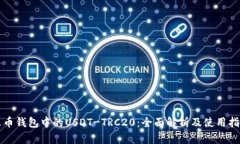 火币钱包中的USDT-TRC20：全面解析及使用指南