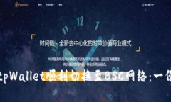 如何通过tpWallet顺利切换至BSC网络：一份详尽指南