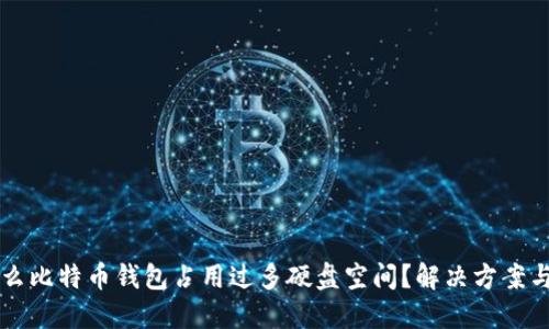 为什么比特币钱包占用过多硬盘空间？解决方案与技巧