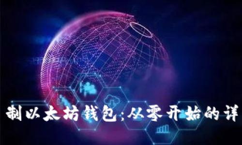 如何自制以太坊钱包：从零开始的详细指南