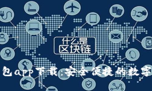 TP数字货币钱包app下载：安全便捷的数字资产管理工具