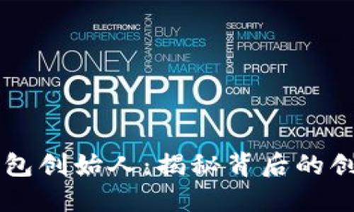 区块链数字钱包创始人：揭秘背后的创新者与影响力