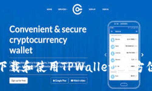 如何下载和使用TPWallet：全方位指南