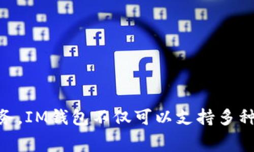 IM钱包是由中国的一家公司——IM科技（IM Technology）开发的。这家公司专注于区块链技术与数字资产管理，致力于为用户提供安全、便捷的数字货币交易及存储服务。IM钱包不仅可以支持多种数字货币的存储和交易，还提供了良好的用户体验和安全性，受到不少用户的青睐。希望这个信息能帮助到你！如需了解更多关于IM钱包的功能或使用方法，请随时告知。