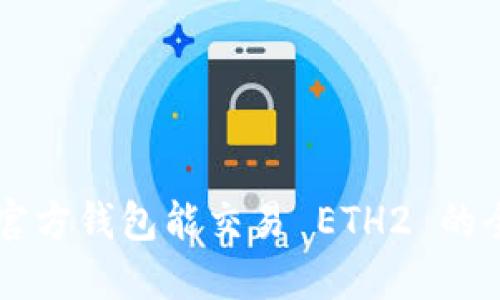 以太坊官方钱包能交易 ETH2 的全面指南