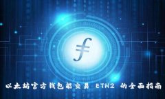 以太坊官方钱包能交易 ETH2 的全面指南