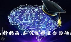 比特币钱包选择指南：如何选择适合你的数字货