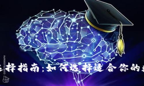 比特币钱包选择指南：如何选择适合你的数字货币钱包