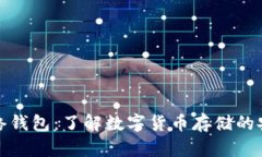 TP单网络钱包：了解数字货币存储的安全选项