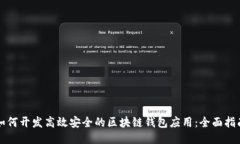 如何开发高效安全的区块链钱包应用：全面指南