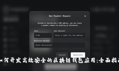 如何开发高效安全的区块链钱包应用：全面指南