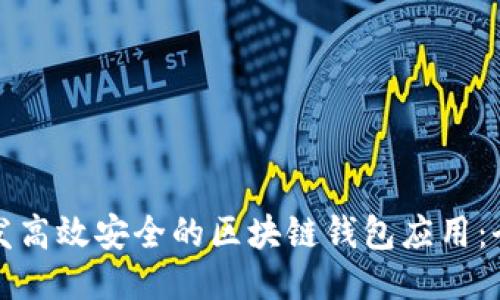 如何开发高效安全的区块链钱包应用：全面指南