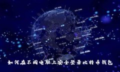如何在不同电脑上安全登录比特币钱包
