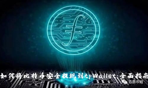 如何将比特币安全提现到tpWallet：全面指南