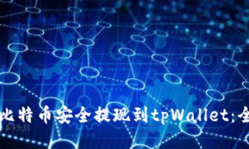 如何将比特币安全提现到tpWallet：全面指南