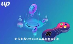 如何查找tpWallet正在交换的令牌