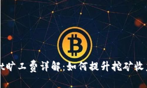 tpWallet旷工费详解：如何提升挖矿收益与费用