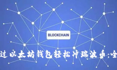 如何通过以太坊钱包轻松冲瑞波币：全面指南