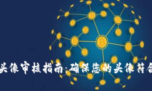 tpWallet头像审核指南：确保您的头像符合社区规范