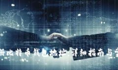 如何轻松注册比特币钱包地址：详细指南与常见