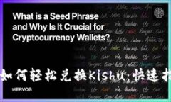 tpWallet如何轻松兑换Kishu：快速指南与技巧