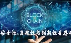 亚斯特比特币钱包：安全性、易用性与创新性并