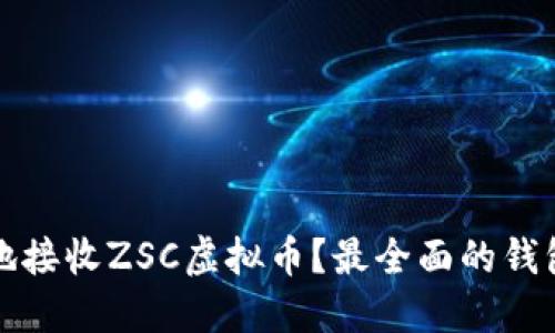 如何安全地接收ZSC虚拟币？最全面的钱包选择指南