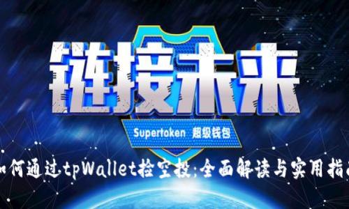 如何通过tpWallet捡空投：全面解读与实用指南