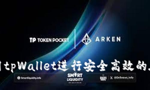 如何使用tpWallet进行安全高效的在线收款