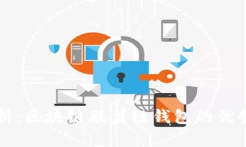 深入解析：区块链联盟链钱包的优势与应用