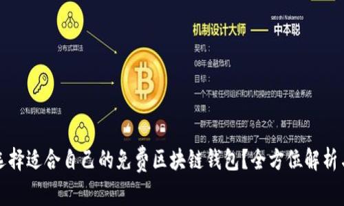 如何选择适合自己的免费区块链钱包？全方位解析与推荐
