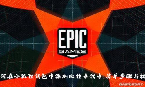 如何在小狐狸钱包中添加比特币代币：简单步骤与技巧