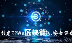 全面指南：如何创建TPWallet冷钱包，安全保护你的