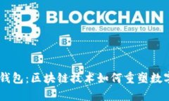 揭秘epay钱包：区块链技术如何重塑数字支付未来