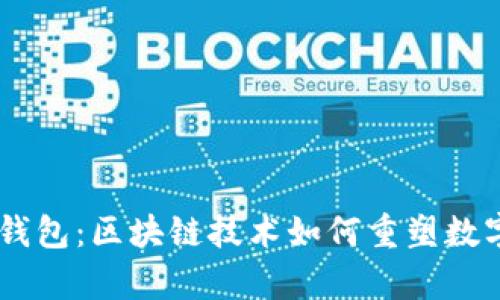 揭秘epay钱包：区块链技术如何重塑数字支付未来