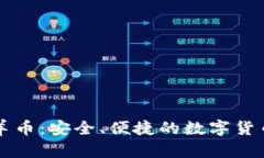 探索tpWallet羊币：安全、便捷的数字货币管理解决