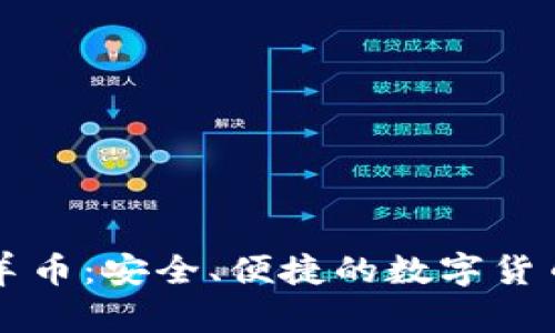 探索tpWallet羊币：安全、便捷的数字货币管理解决方案