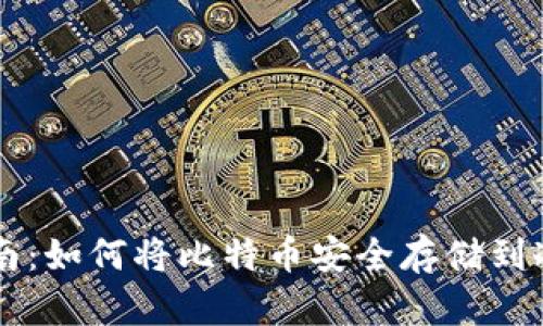 详细指南：如何将比特币安全存储到冷钱包中