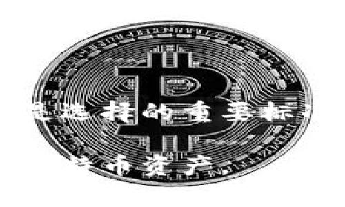 jiaoti实体比特币钱包在哪买？揭秘最佳购买渠道与选择指南/jiaoti

比特币钱包, 购买渠道, 加密货币安全/guanjianci

什么是实体比特币钱包？
随着比特币及其他加密货币的普及，数字资产的安全保护日益成为用户关心的重点。虽然大多数用户习惯于使用数字钱包存储他们的比特币，然而，实体比特币钱包却逐渐进入了大众的视野。这种钱包是一种可以物理存在的设备，它可以离线存储比特币，从而有效防止网络攻击的风险。

实体比特币钱包的类型
在购买实体比特币钱包之前，我们需要了解市场上有哪些类型的产品。通常情况下，实体比特币钱包可以分为硬件钱包和纸钱包两种主要形式。

h4硬件钱包/h4
硬件钱包是一种安全性极高的设备，它可以像USB闪存一样插入计算机或手机。许多品牌，例如Ledger、Trezor等，提供了极高的安全性。硬件钱包通常会使用私钥来加密您的比特币，并且不容易受到网络攻击。

h4纸钱包/h4
纸钱包是一种较为简单原始的存储方式，它是通过将比特币的私钥和公共地址打印在纸上来实现存储。这种方式虽然不如硬件钱包安全，但如果纸张得到了很好的保护，同样可以达到离线存储的效果。对于不方便或不想花钱购买硬件钱包的人来说，纸钱包是一种不错的选择。

在哪可以买实体比特币钱包？
了解完实体比特币钱包的基本类型后，我们来探讨一下最常见的购买渠道。无论是线上还是线下，选择合适的购买渠道都至关重要，尤其是关于安全性和价格方面。

h4官方渠道购买/h4
许多硬件钱包品牌提供了官方购买渠道。例如，Ledger 和 Trezor 都有自己的官方网站，用户可以直接在官网上购买他们的产品。官方渠道的最大好处是可以确保产品是真正的硬件钱包，避免了二手或伪劣产品带来的风险。

h4电子商务平台/h4
如亚马逊、eBay等大型电商平台也是购买实体比特币钱包的常见方式。在这些平台上，你可以找到多种不同品牌和型号的硬件钱包。然而，购买时需要仔细阅读用户评价，确保卖家的信誉和产品的质量。

h4当地的加密货币商店/h4
某些城市设有专门的加密货币商店，这些商店通常提供各种加密货币的硬件钱包、配件和相关服务。访问这些商店的好处在于，可以面对面咨询专业人员，获取关于产品的意见与建议。同时，您还能获取到最新的市场信息。

选择合适的实体比特币钱包
在决定购买实体比特币钱包时，考虑多个因素是非常重要的。购买决策不仅涉及价格，还包括安全性、使用便捷性及兼容性等多个方面。

h4安全性/h4
这是选择比特币钱包的最首要因素。硬件钱包通常提供硬件级加密、双重身份验证以及固件更新等功能，能有效防止黑客攻击入侵。确保选购时关注品牌的安全性和用户口碑。

h4价格/h4
价位范围从几十到几百美元不等。在预算有限的情况下，用户可以根据自己的需求和安全因素决定购买何种钱包。纸钱包是最经济实惠的选择，但在安全性上不及硬件钱包。

h4用户体验与兼容性/h4
对于新手用户来说，易于操作的界面是购买时必须考虑的因素。确保你选择的实体比特币钱包支持你所使用的操作系统和加密货币平台。这将极大地影响你的使用体验。

使用实体比特币钱包的注意事项
一旦购入了实体比特币钱包，如何安全使用显得尤为重要。以下是一些使用实体比特币钱包时必须注意的事项。

h4定期备份/h4
购买硬件钱包后，务必创建一个备份。这可以通过生成恢复种子短语来实现。确保妥善保存该种子短语，避免丢失或泄露。

h4保持最新固件/h4
定期检查并更新钱包的固件，这样可以确保安全性，修复潜在的安全漏洞。生产商通常会发布新固件，以增强产品的安全性。

h4防止物理损伤/h4
硬件钱包是一种精密设备，因此应避免暴露在潮湿或极端温度的环境中。妥善存放钱包，以防止损坏。

总结
对于比特币投资者来说，选择合适的实体比特币钱包可以有效保护自己的资产。尽管市场上有多种类型的产品和购买渠道，但安全性、易用性和适合性依然是选择的重要标准。在选购过程中，用户应保持警惕，始终选择信誉良好的官方渠道和商家。此外，理论知识与实践经验的结合，能够让用户在加密货币的世界中更游刃有余。 

随着加密货币的蓬勃发展，保持对安全性的关注尤为重要。希望本文内容能为您提供一定的指引，帮助您找到最适合的实体比特币钱包，安全地管理和存储比特币资产。