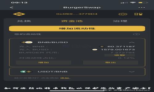 如何冻结比特币钱包以保护您的资产安全？