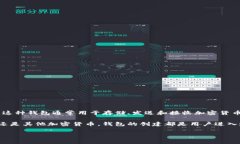 在区块链和加密货币的世界中，＂TP创建钱包＂可