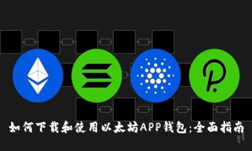 如何下载和使用以太坊APP钱包：全面指南