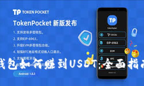 比特派钱包如何赚到USDT：全面指南与策略