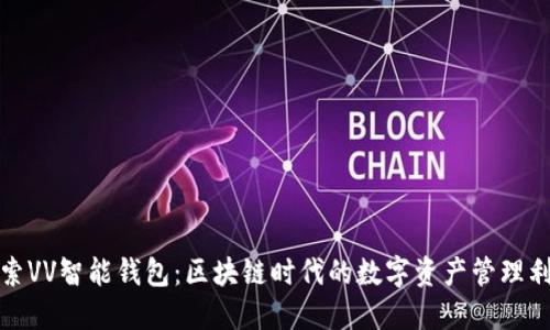 探索VV智能钱包：区块链时代的数字资产管理利器