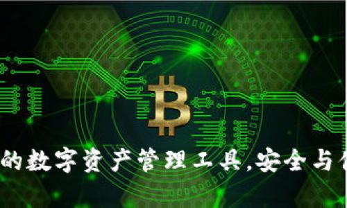 tpWallet：全能的数字资产管理工具，安全与便捷的完美结合