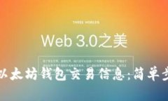 如何轻松查找以太坊钱包交易信息：简单步骤与